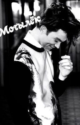 Мотылёк/H. S.