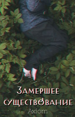 Замершее существование