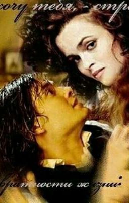 Превратности жизни: Альтернативная реальность  