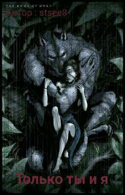 Только Ты И Я 