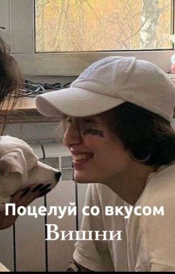 Поцелуй со вкусом вишни