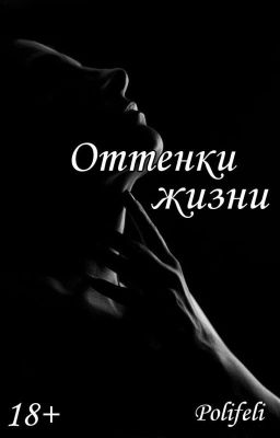 Оттенки жизни | 18+