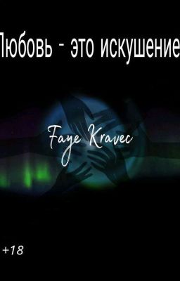 Любовь - это искушение ?