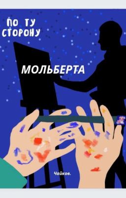 По ту сторону мольберта