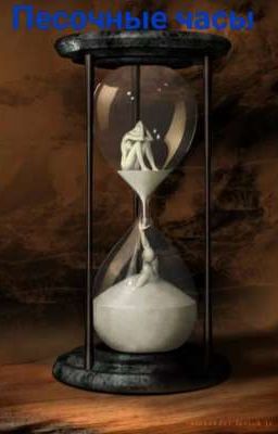 Песочные часы 