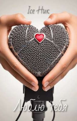 Люблю тебя 