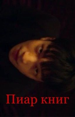 Пиар/взаимное чтение книг