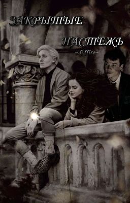 Закрытые настежь 