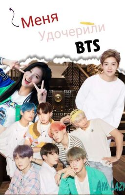 Меня удочерили BTS (12+)