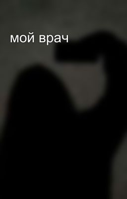 мой врач