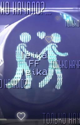 только начало? 