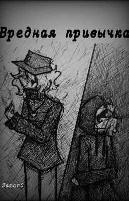 Вредная привычка 