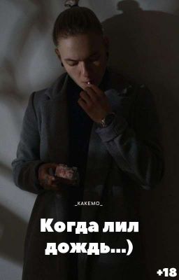 Когда лил дождь...)