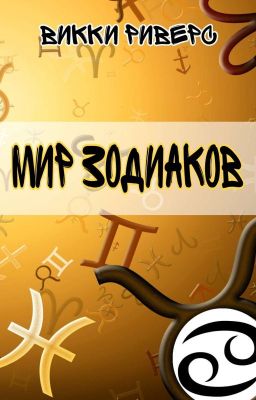 Мир Зодиаков