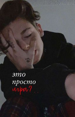 Это просто игра?..