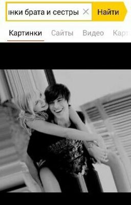 Сводный брат)