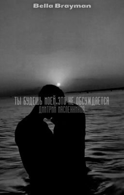 ты будешь моей, это не обсуждается//Дима Масленников ||ЗАКОНЧЕНО||