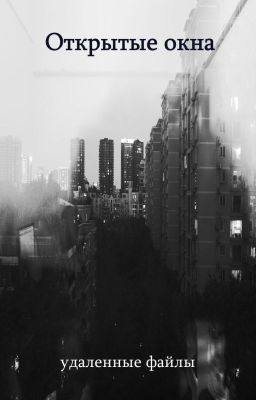 Открытые окна