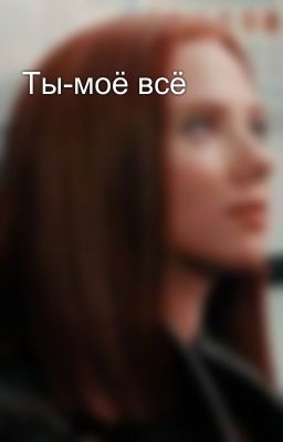 Ты-моё всё