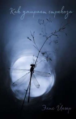 Как умирает стрекоза 