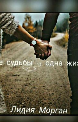 Две судьбы , одна жизнь ...