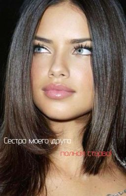 Сестра моего друга- полная стерва!