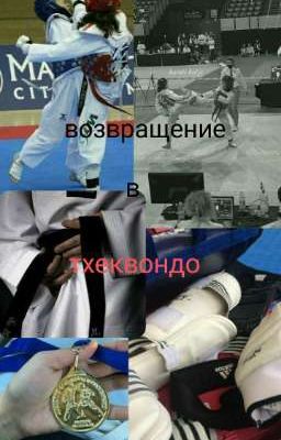 возвращение в тхеквондо