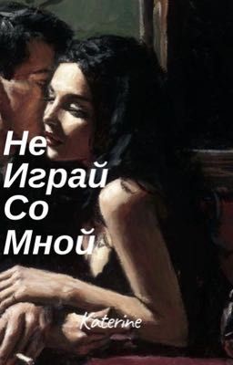 Не играй со мной