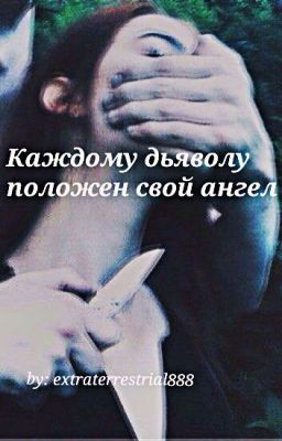 (редакция) Каждому дьяволу положен свой ангел.