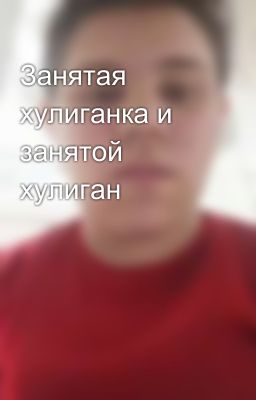 Занятая хулиганка и занятой хулиган