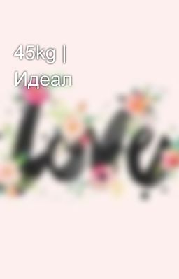 45kg | Идеал💜