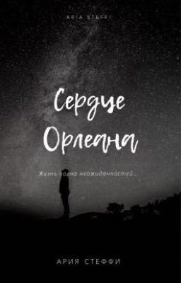 Сердце Орлеана