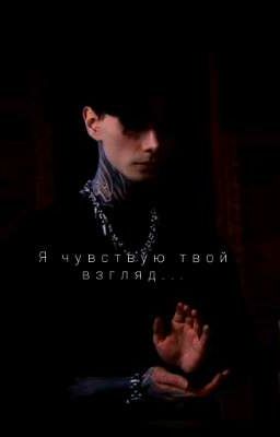 Я чувствую твой взгляд...//Дмитрий Матвеев//
