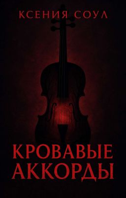Кровавые аккорды 