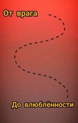 От врага - до влюблённости 