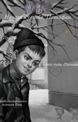 Ненавижу тебя, Пятифан.