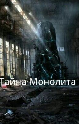 S. T. A. L. K. E. R. Тайна Монолита