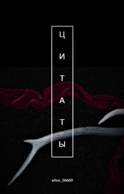 Цитаты