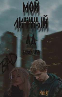Мой личный ад