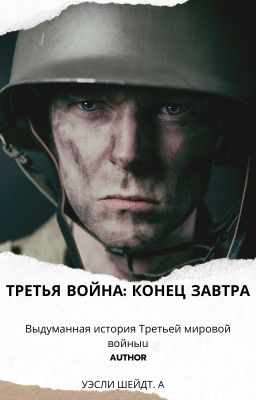 Третья война: Конец завтра