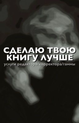 Редактор / Корректор / Бета / Гамма