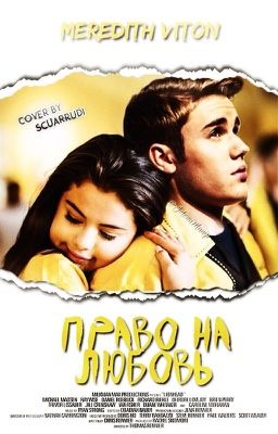 Право на любовь.
