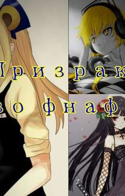 ~ Призрак во фнаф ~