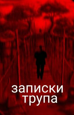 Записки трупа.