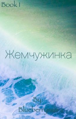 Жемчужинка