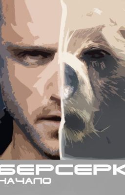 Берсерк. Начало.