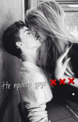 Не просто друг ❌❌❌