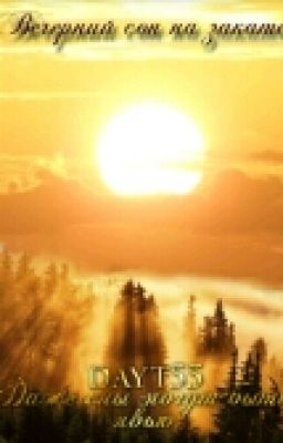 Вечерний сон на закате