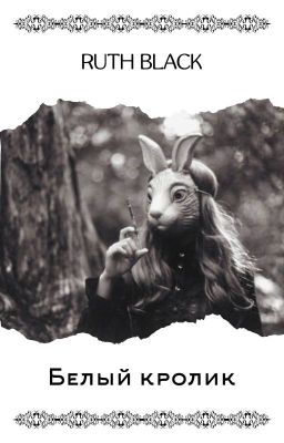 Белый кролик