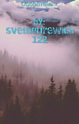 Оборотень...